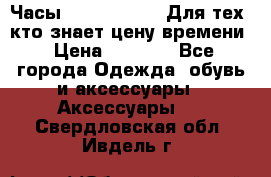 Часы Mercedes Benz Для тех, кто знает цену времени › Цена ­ 2 590 - Все города Одежда, обувь и аксессуары » Аксессуары   . Свердловская обл.,Ивдель г.